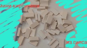 Как сделать мини кирпичики из гипса