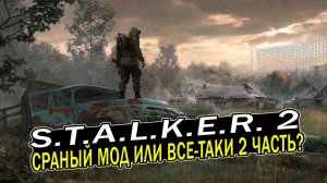 S.T.A.L.K.E.R. 2 Ужасна во всем!
