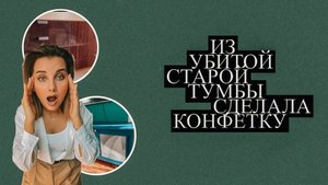 ПЕРЕДЕЛАЛА КОМОД ДО НЕУЗНАВАЕМОСТИ!
#переделкамебели #перекраскамебели