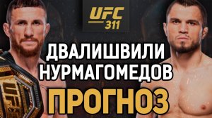 ОФИЦИАЛЬНО! Мераб Двалишвили vs Умар Нурмагомедов / Прогноз к UFC 311