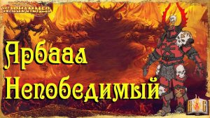Арбаал Непобежденный (Непобедимый) - Warhammer Знай