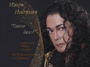 Игорь Наджиев  Какое дело