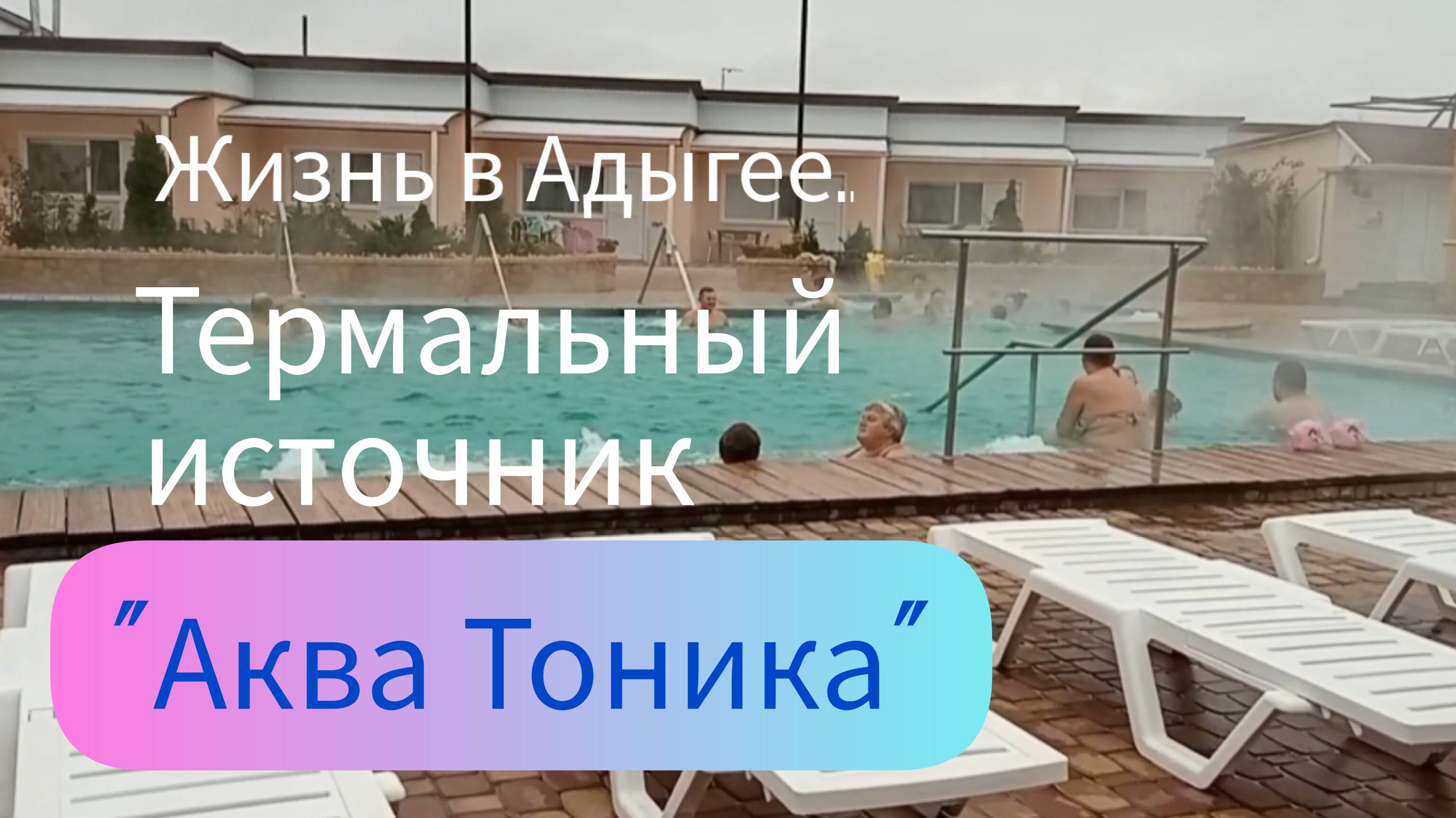 Жизнь в Адыгее/Термальный источник " Аква Тоника"/Целебная горячая вода в ноябре/Из архива/