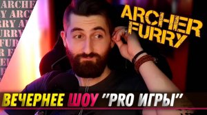 "PRO ИГРЫ" - ШОУ АРЧЕРА ФЬЮРИ - Archer Furry Show