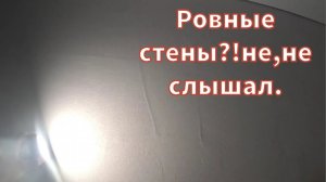 Ровные стены?! Не, не слышал!