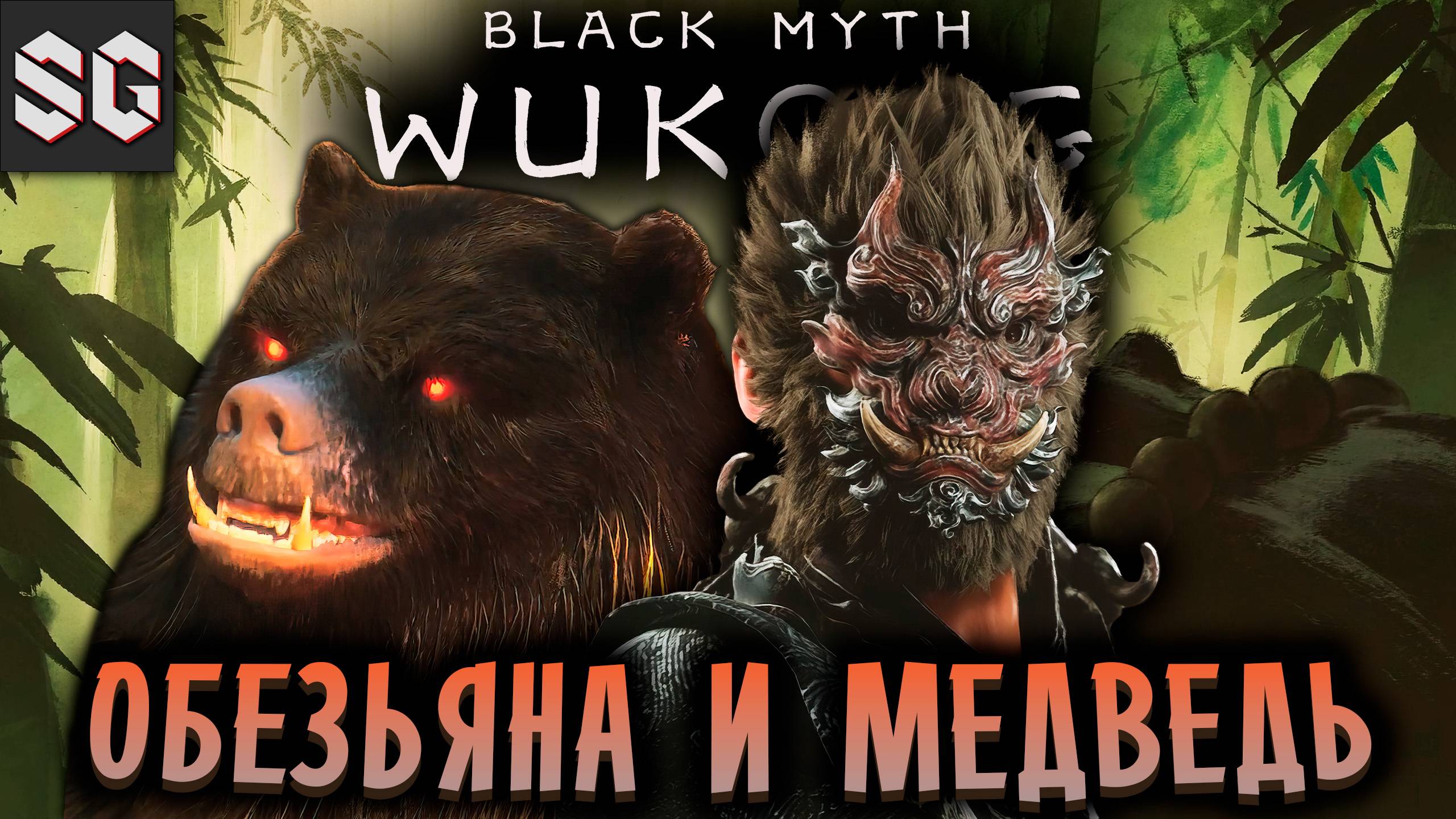 Black Myth: Wukong #4 ➤ ОБЕЗЬЯНА И МЕДВЕДЬ