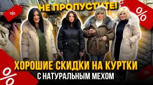НЕ ПРОПУСТИТЕ!🔥 ХОРОШИЕ СКИДКИ НА КУРТКИ С НАТУРАЛЬНЫМ МЕХОМ🤩 21-70,72 Рынок Садовод Москва