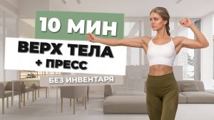 10 МИН ВЕРХ ТЕЛА & ПРЕСС - без инвентаря, руки, грудь, кор