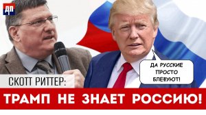 Скотт Риттер: План Кита Келлога или Почему Трамп ничего не знает о России? | Дэнни Хайфонг