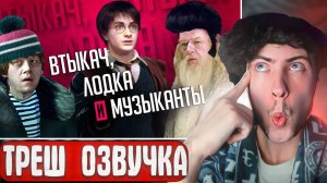 ГАРРИ ПОТТЕР - САМЫЕ УБОГИЕ РУССКИЕ ПЕРЕВОДЫ ФИЛЬМА!!! УГОЛОК АКРА РЕАКЦИЯ