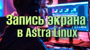 Запись экрана  Astra Linux ffmpeg