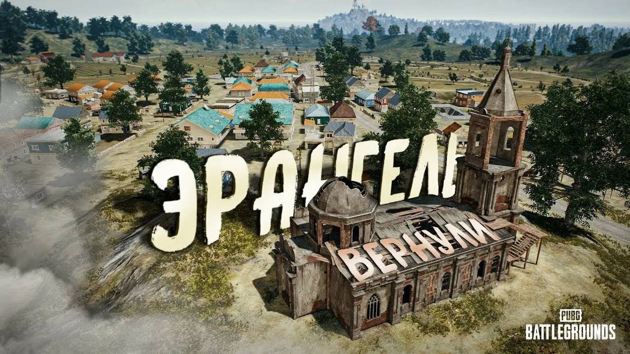 Классический ERANGEL возвращается!