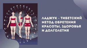 Ладжук - тибетский метод обретения красоты, здоровья и долголетия
