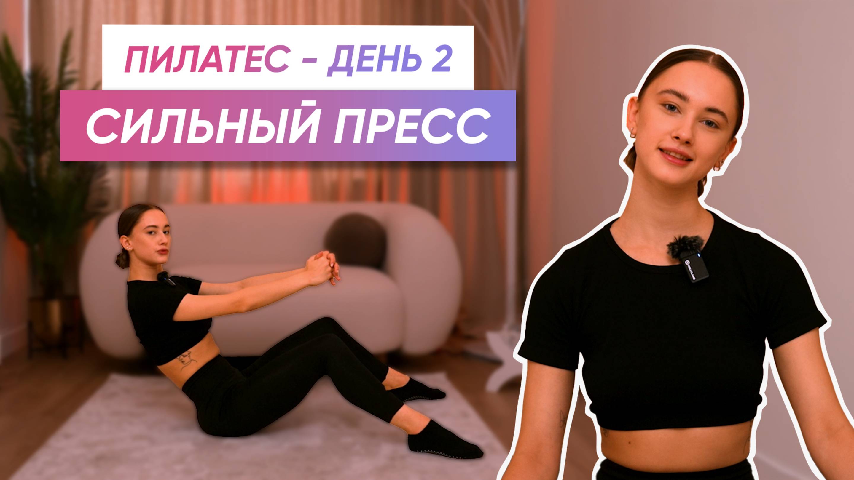 Пилатес на сильный и красивый пресс | Марафон SMSTRETCHING