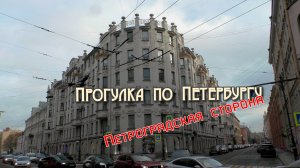 Прогулки по Санкт-Петербургу, Петроградская сторона