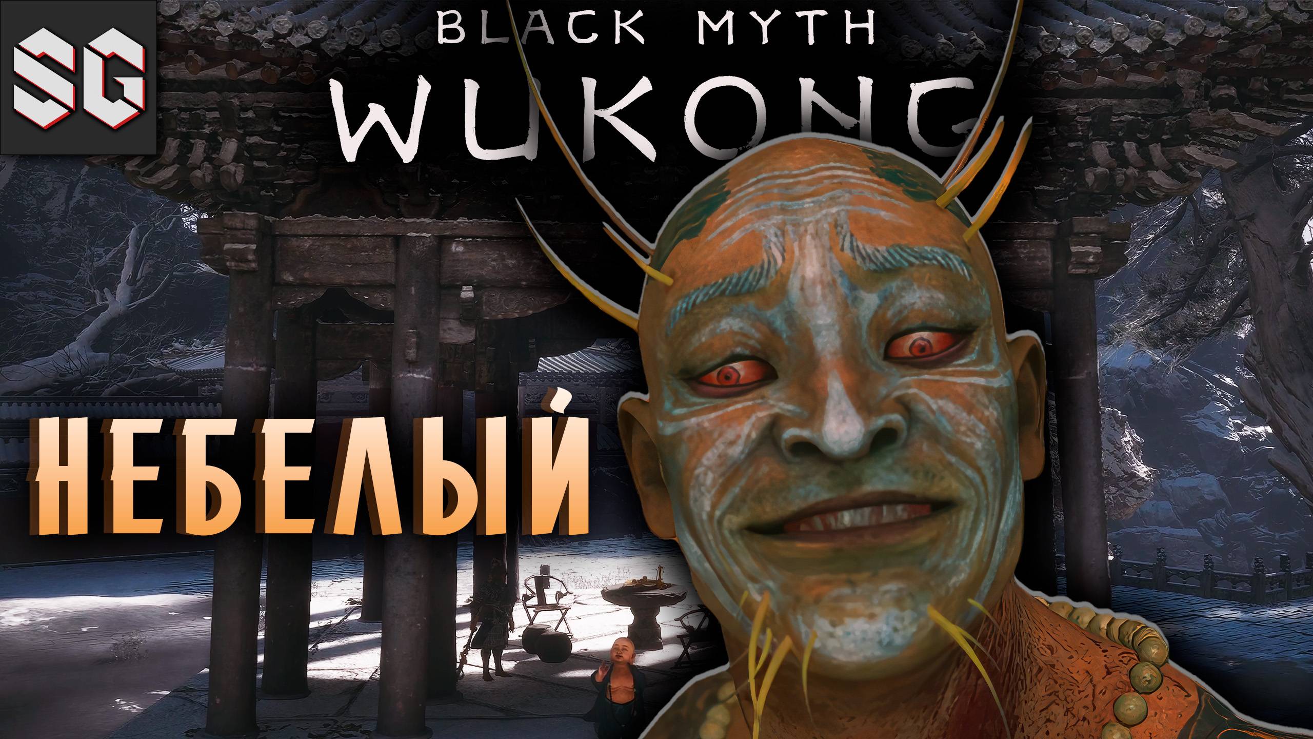 Black Myth: Wukong #11 ➤ НЕБЕЛЫЙ