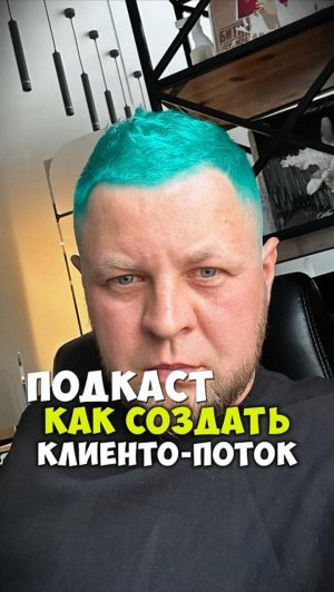 Подкаст "Как создать клиенто-поток" на дизайн интерьера.