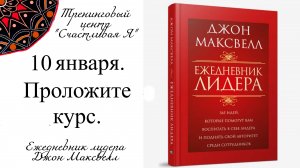 Джон Максвелл. Ежедневник Лидера. 10 января. Проложите курс.