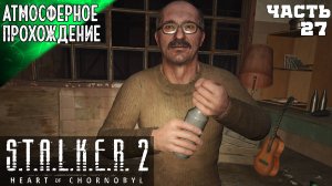 S.T.A.L.K.E.R 2: HEART OF CHORNOBYL ➤ ШТУРМУЕМ ДУГУ - БОЙ С ФАУСТОМ 27 ➤ Сталкер 2