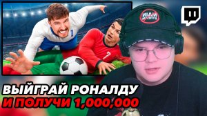 КАША СМОТРИТ "Обыграй Роналду, Выиграй $1,000,000"