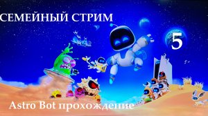 Astro Bot прохождение часть 5