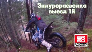 Эндуроразведка выезд 1й. "Black River"