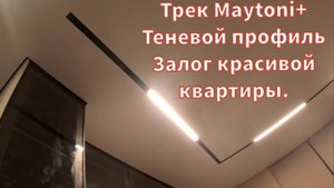 Встроенный трек Maytoni для натяжного потолка + теневой профиль по периметру.