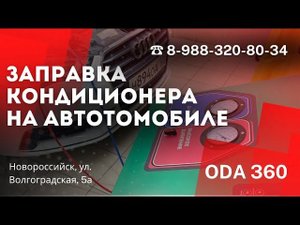 Заправка авто кондиционера ODA 360