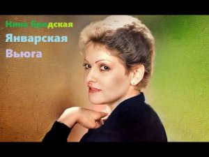 Иван Васильевич меняет профессию / Нина Бродская - Январская Вьюга
