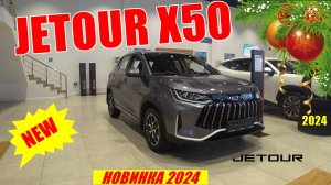 JETOUR Х50 (Джетур Х50) ГОРЯЧАЯ НОВИНКА !!! БАЗОВАЯ КОМПЛЕКТАЦИЯ. ОБЗОР !