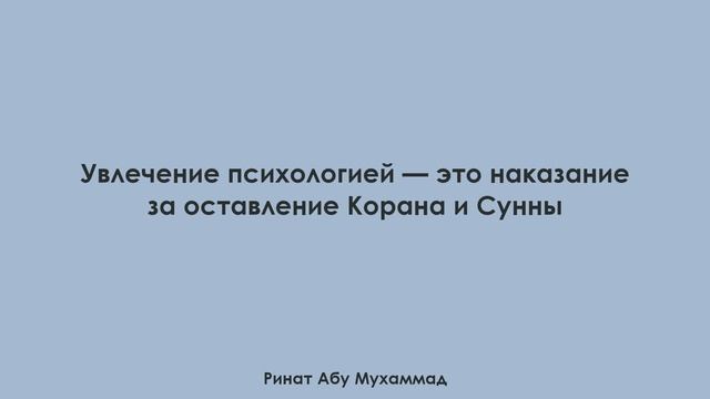 Увлечение психологией - это наказание за оставление Корана и Сунны | Ринат Абу Мухаммад