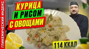 Курица с рисом и овощами - рецепт ужина в мультиварке