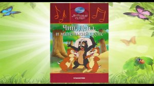 Сказка 325 Чип, Дейл и маленький скунс.