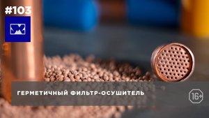 Из чего состоит медный фильтр-осушитель? Назначение.