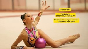 Спортивный разряд, музыка  для художественной гимнастики