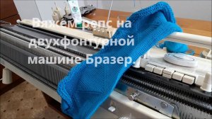 Вязание репс на двухфонтурной машине Бразер. Как вязать репс.