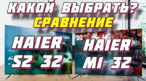 Haier 32 Smart TV M1 и Haier 32 Smart TV S2 СРАВНЕНИЕ