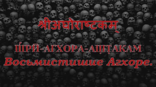 Агхора аштака - Восьмистишие Агхоре.