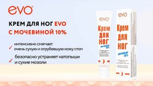 Крем для ног EVO с мочевиной 10%