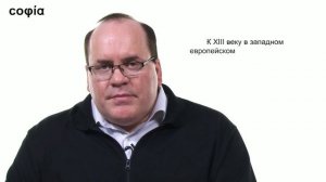 История философии / 55. Факторы развития философии в Европе XIII века. Ч. 4. sophias.ru
