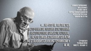 М.М.: "...ничто не является источником наших состояний ...нечто лишь становится ... их источником".