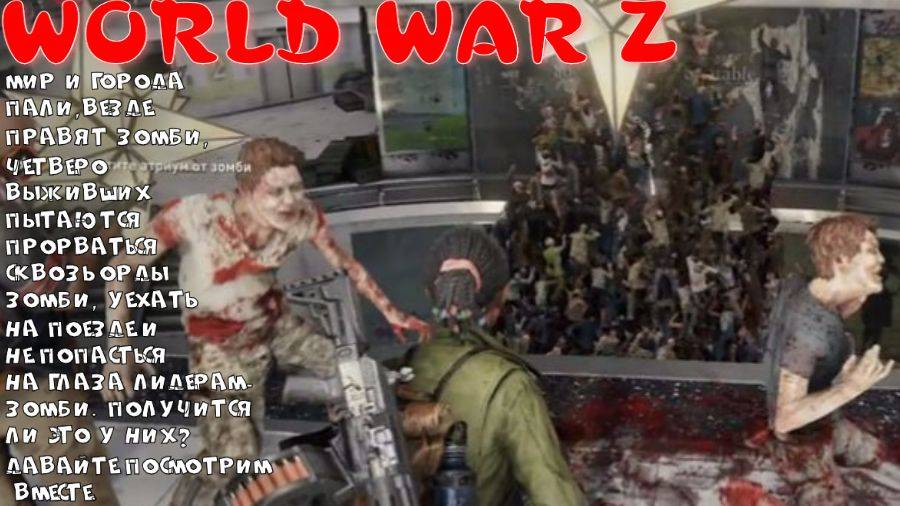 WORLD WAR Z - 1 СЕРИЯ (ЗОМБИ В ТОРГОВОМ ЦЕНТРЕ НЬЮ-ЙОРКА) смотреть онлайн