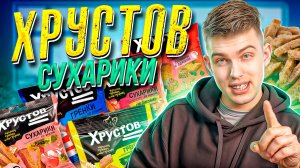 Лучший вкус сухариков ХРУСТОВ🍞 | Вы точно такого не пробовали😱