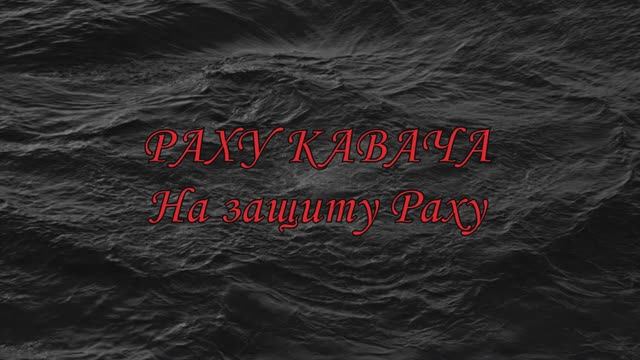 Раху кавача - На защиту Раху (облегчённый вариант)