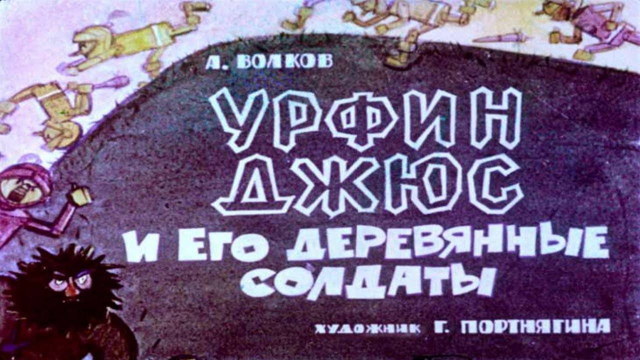 Сказка 395 Урфин Джюс и его деревянные солдаты. Самоделки: Ёлочная игрушка. смотреть онлайн