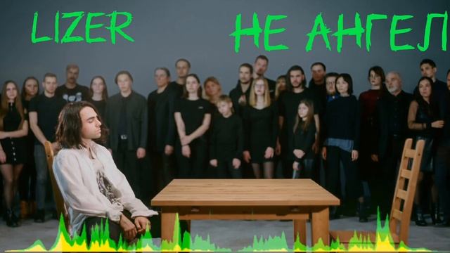 Lizer - Не ангел смотреть онлайн