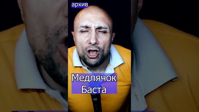 Медлячок - Баста Клондайс кавер из архива