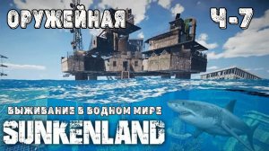 SUNKENLAND! !  Выживаю на острове! Апокалипсис-(водный мир)! Полное прохождение!