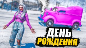 ОТМЕТИЛИ ДЕНЬ РОЖДЕНИЯ НА  GTA 5 RP