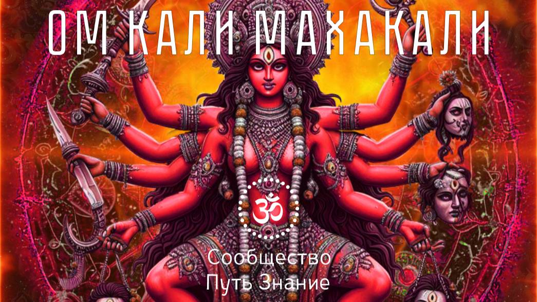 ОМ КАЛИ МАХАКАЛИ. Махакали мантра. Om Kali Mahakali. Mahakali Mantra. Мощная мантра Богине Кали.
